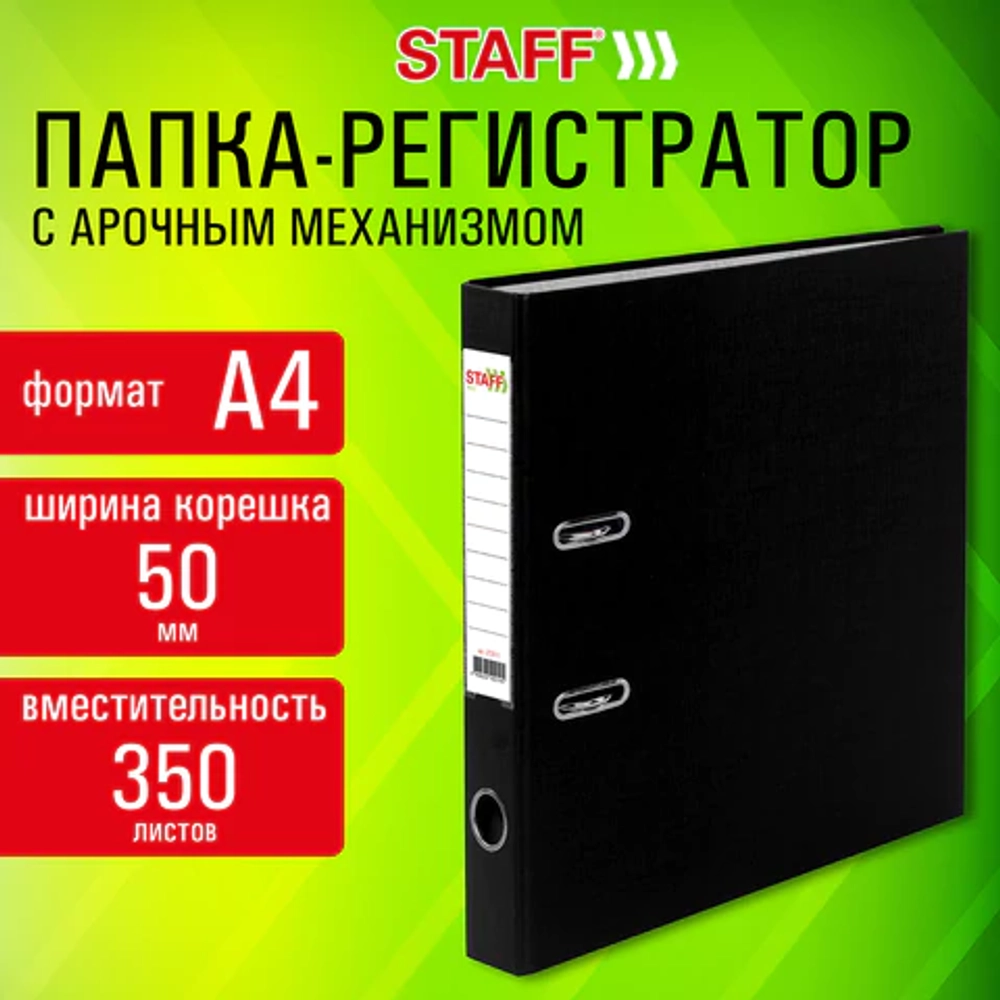 Папка-регистратор STAFF Profit покрытием из ПВХ, 50 мм, с уголком, черная, СЪЕМНЫЙ МЕХАНИЗМ