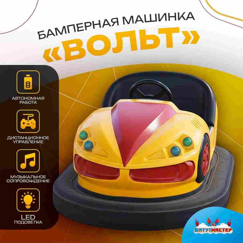 Аттракционная бамперная машинка «Вольт» с дистанционным управлением и музыкой