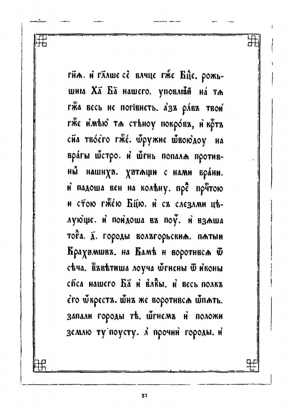 Издания Общества любителей древней письменности.     30. Сказание о чудесах Владимирской иконы Божией Матери | К.М. Оболенский