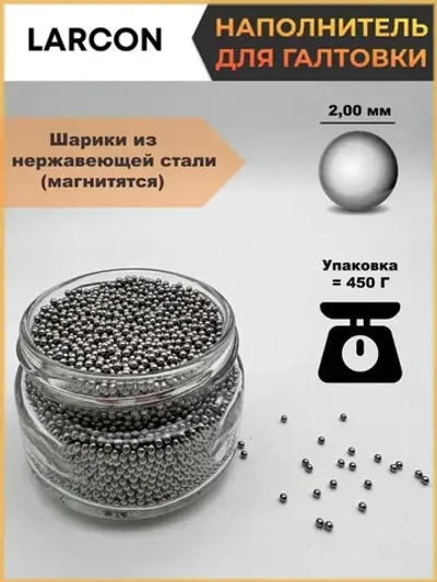 Шары из нержавеющей стали AISI 420, наполнитель для галтовки, Ф-2,0 мм, пакет - 450 гр