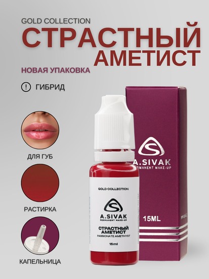Страстный аметист - гибридный пигмент для татуажа от A.Sivak