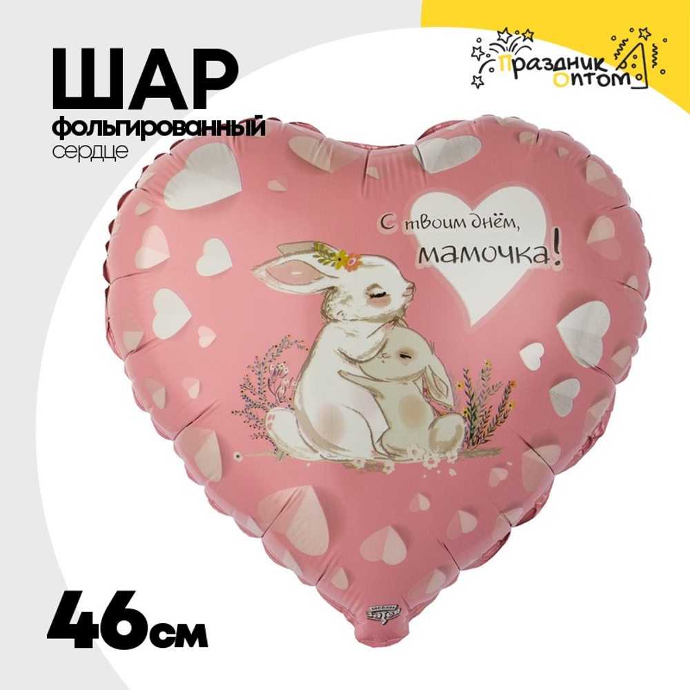 Шар Фольгированный С ТВОИМ ДНЕМ МАМОЧКА Зайки (Розовый)