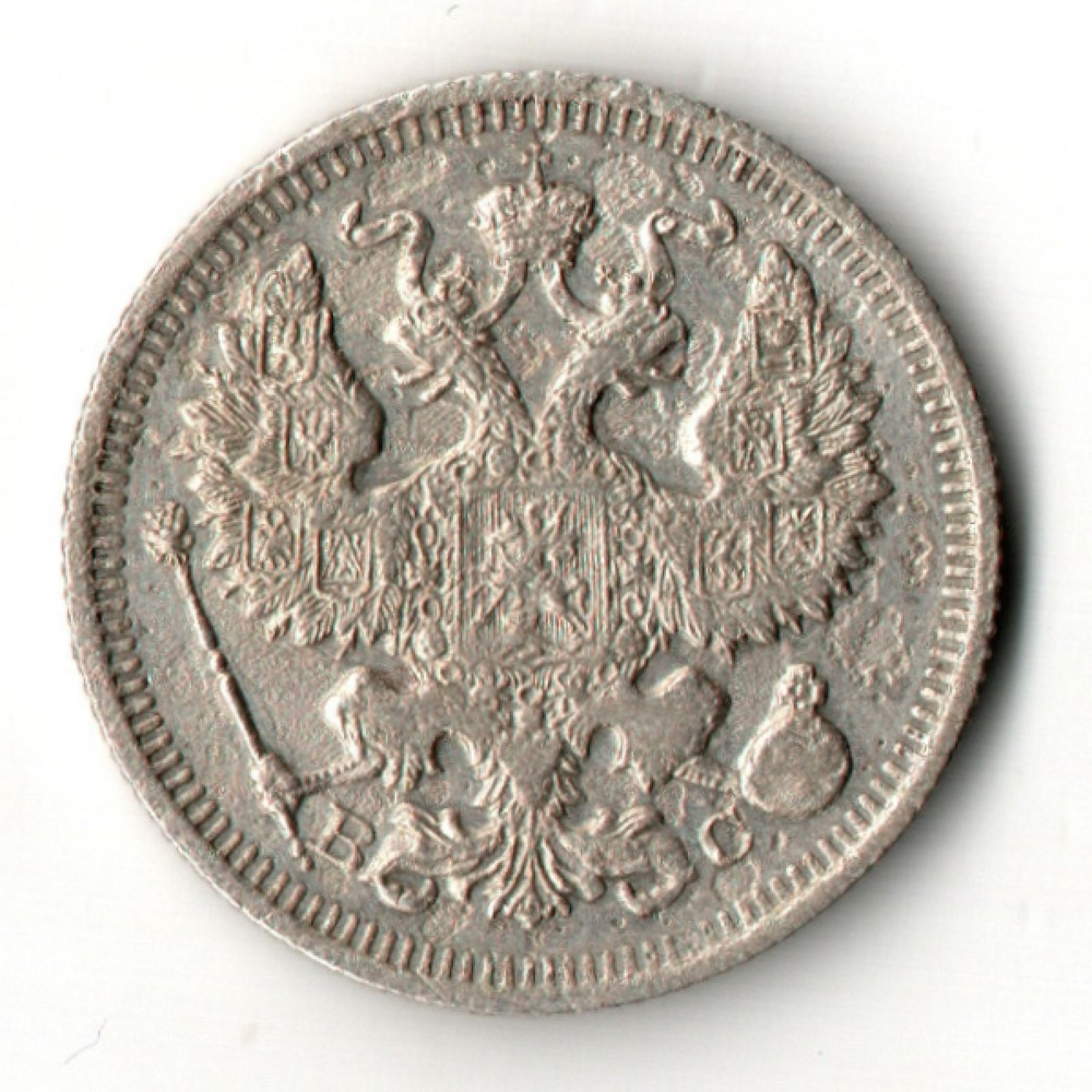 20 копеек 1915 СПБ СВ Николай II