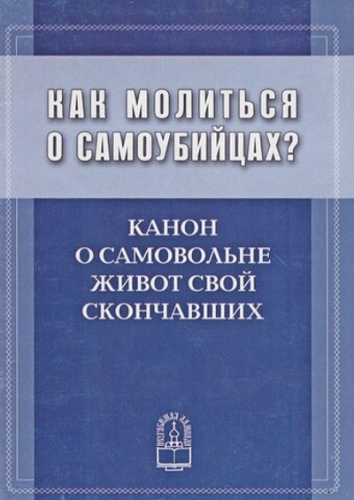 Как молиться о самоубийцах? Канон о самовольне живот свой скончавших