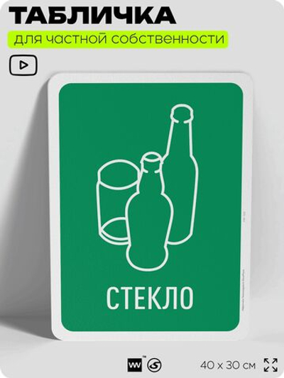 Табличка для сортировки отходов "Стекло", для контейнеров, пунктов раздельного сбора, организаций и дворовых территорий, информационная, 40х30 см, Silver Plane x Айдентика Технолоджи