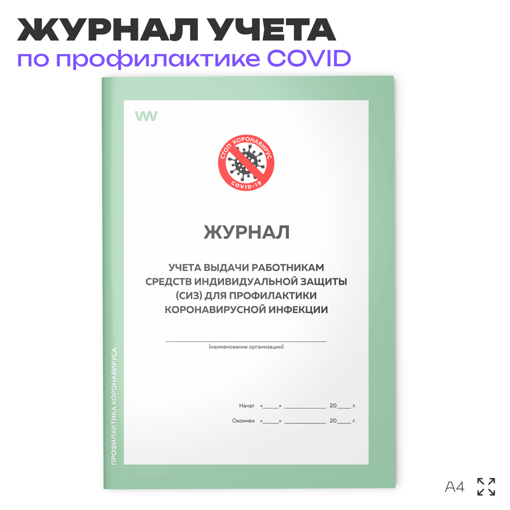 Журнал учета выдачи работникам средств индивидуальной защиты (СИЗ) для профилактики коронавирусной инфекции, Роспотребнадзор, Докс Принт