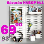 Выгодное предложение SAVARAN Набор №1