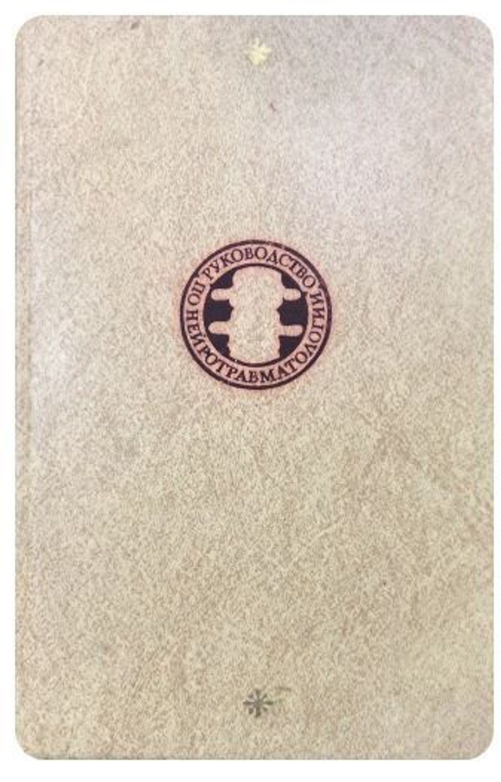 Руководство по нейротравматологии. Часть 2