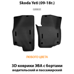 передние eva ковриков в салон авто для skoda yeti 09-18 от supervip