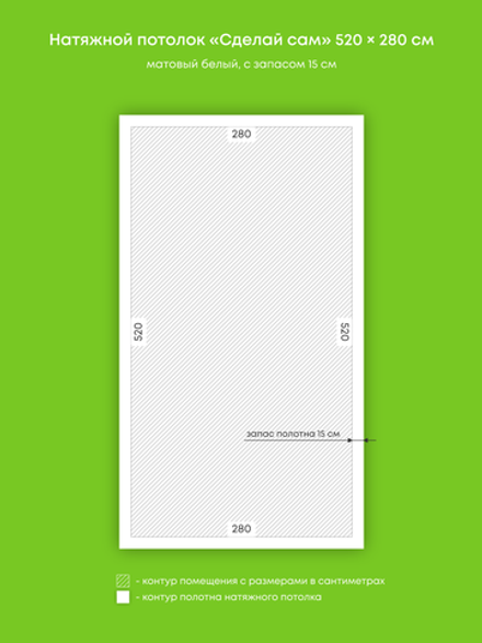 Матовый натяжной потолок 14.6 м2