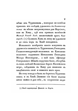 Путешествие в Туркмению и Хиву в 1819 и 1820 годах, гвардейского генерального штаба капитана Николая Муравьева, посланного в сии страны для переговоров. Часть 1-2 | Н.Н. Муравьев
