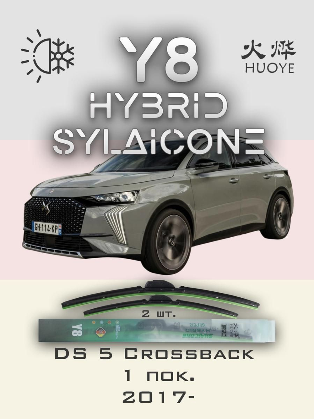 Щетки стеклоочистителя HUOYE Y8 700/400 мм на DS 5Crossback | Push button