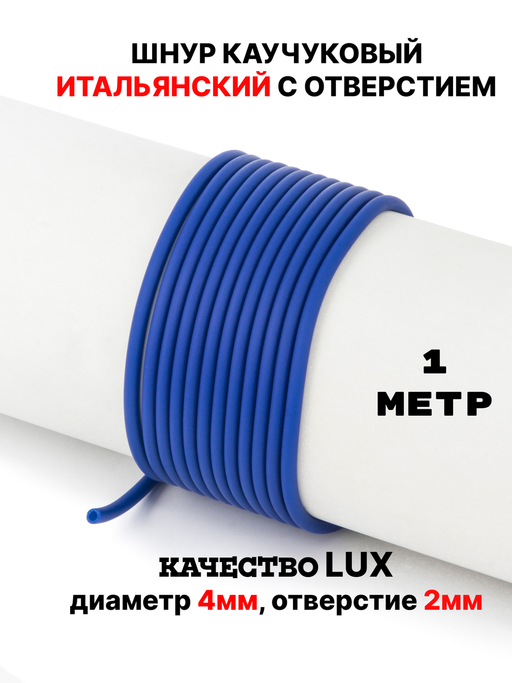 Каучук 2.5 мм синий темный(009) 1м
