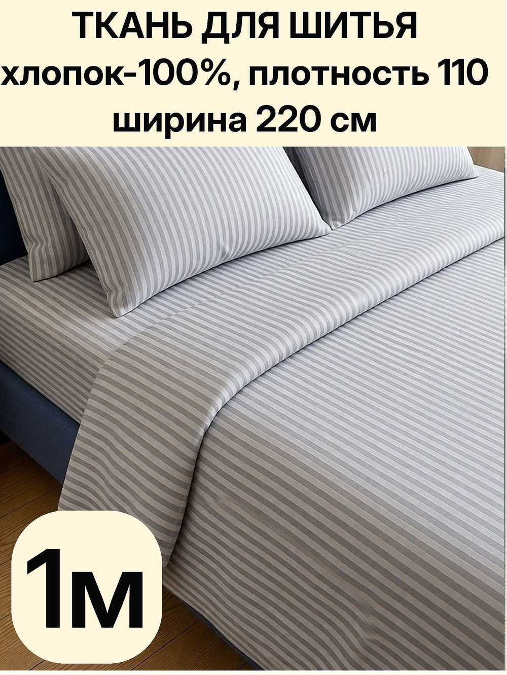 1м. Перкаль в полоску светло-серая, хлопок 100%, ширина 220 см ткань для постельного белья 220 100 см