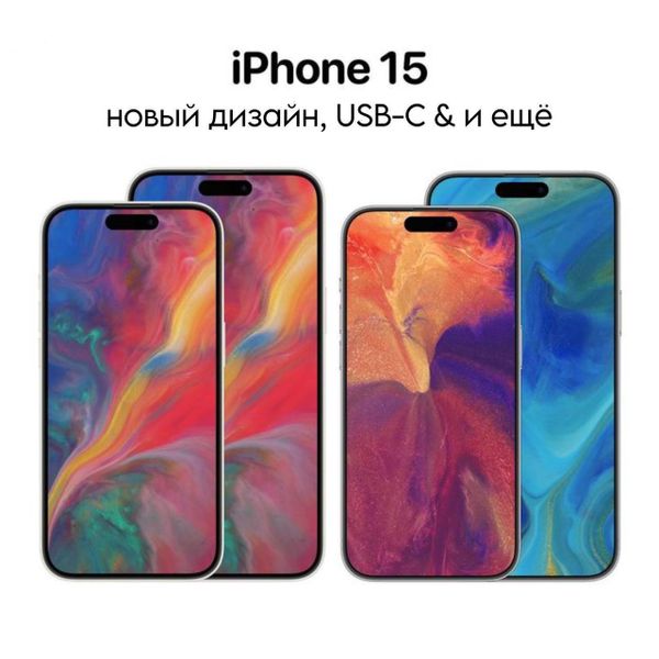 iPhone 15 с новым дизайном