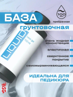 LIQUID - грунтовочная жидкая база Ликвид (100 мл)