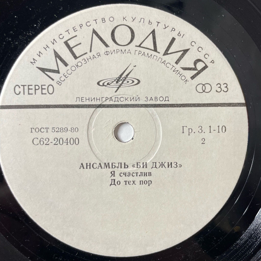 Винтажная виниловая пластинка LP Би Джиз Bee Gees Чувства (СССР 1983) 7 дюймов