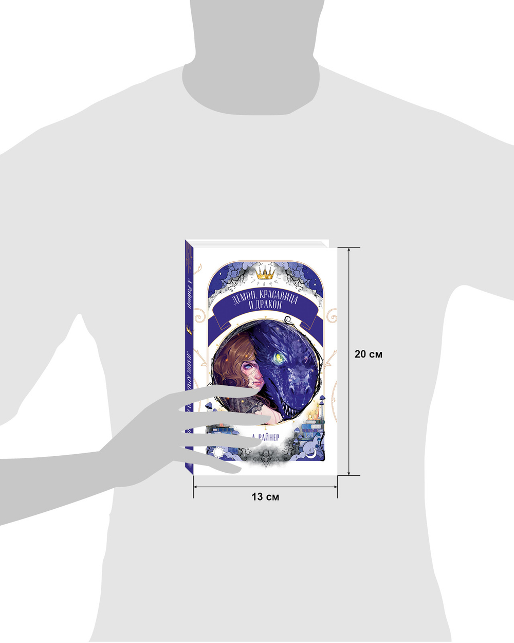 Демон, красавица и дракон