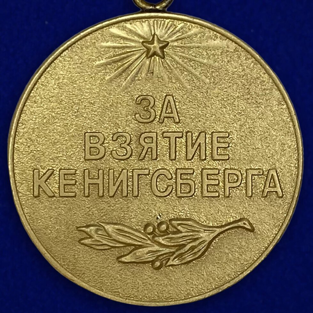 Муляж Медаль "За взятие Кенигсберга"