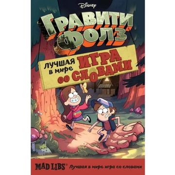 Гравити Фолз. Mad Libs. Лучшая игра со словами