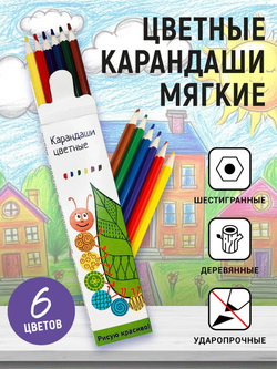 Карандаши "Цветные" Рисую красиво! шестигранные 6 шт.