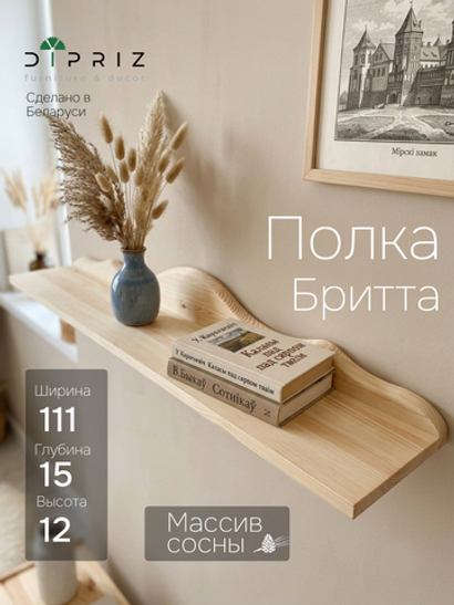Полка настенная Бритта из массива сосны, 111х15 см, в натуральной отделке