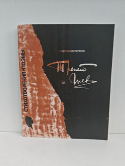 Трепет и гнев