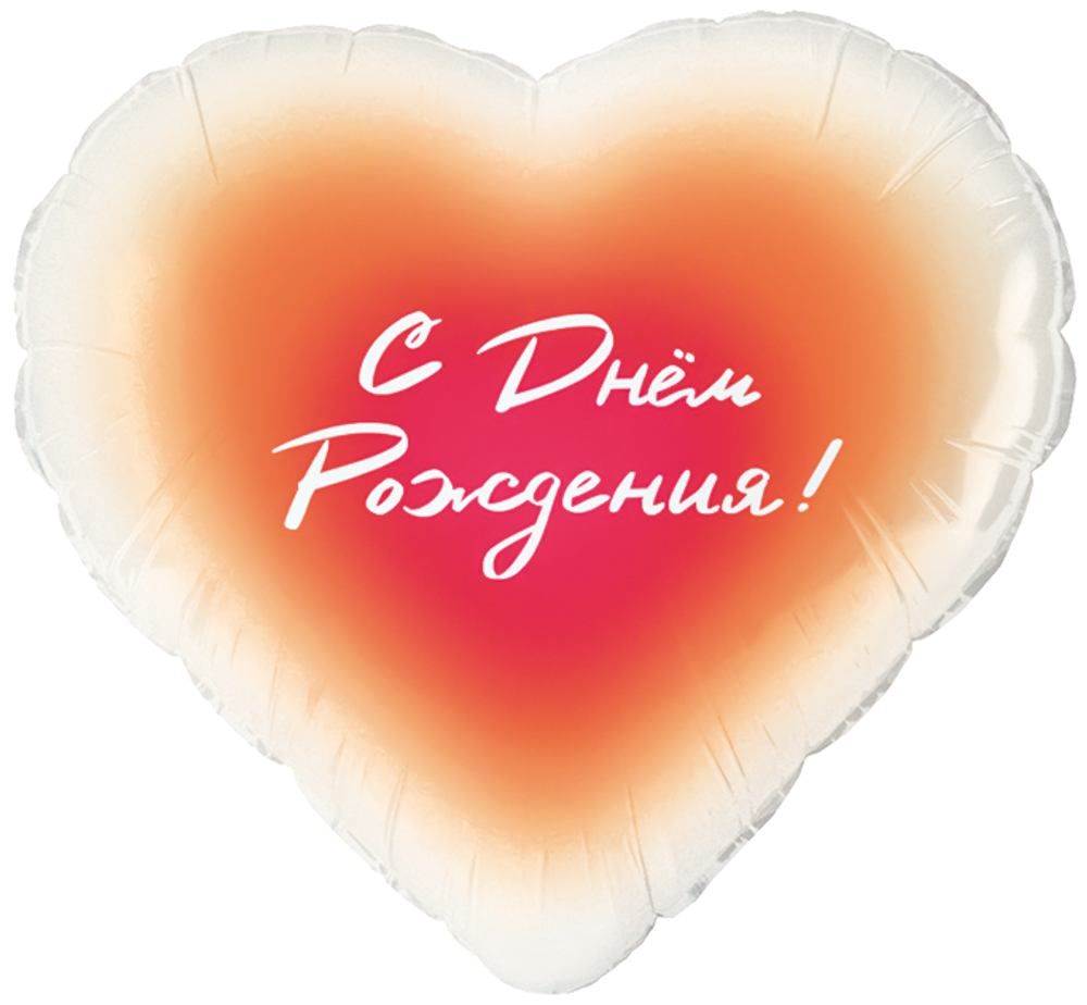 Шар (18''/46 см) Сердце, С Днем Рождения!, Градиент, 1 шт. в уп.