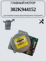 Главный мотор 302K944152 для KYOCERA TaskAlfa 8001i/FSC8520MFP