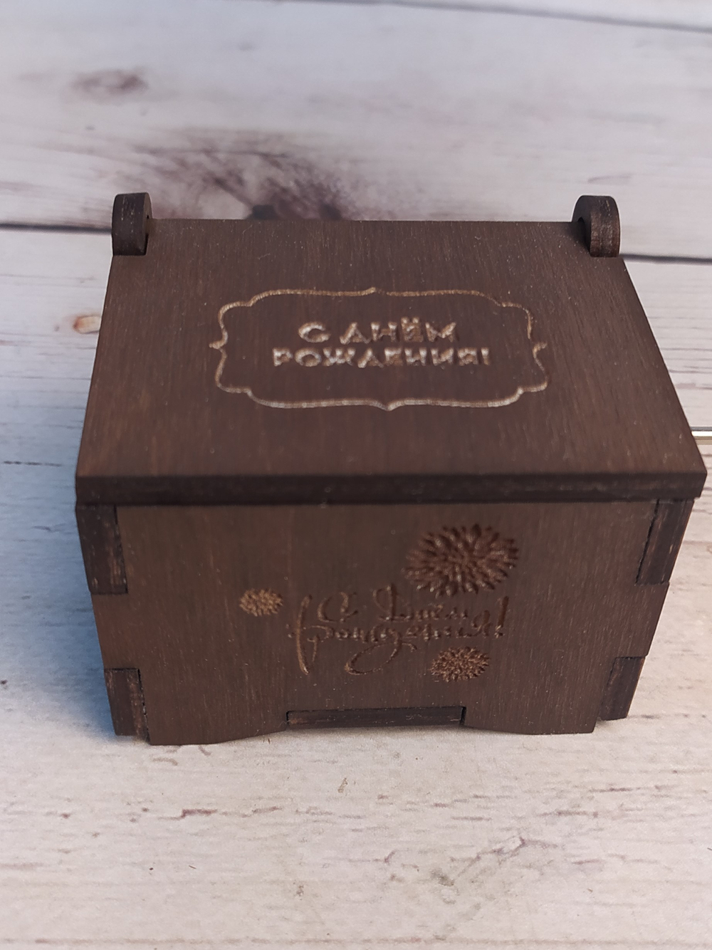 Музыкальная деревянная шкатулка-шарманка из фанеры С ДНЁМ РОЖДЕНИЯ тонировка дуб