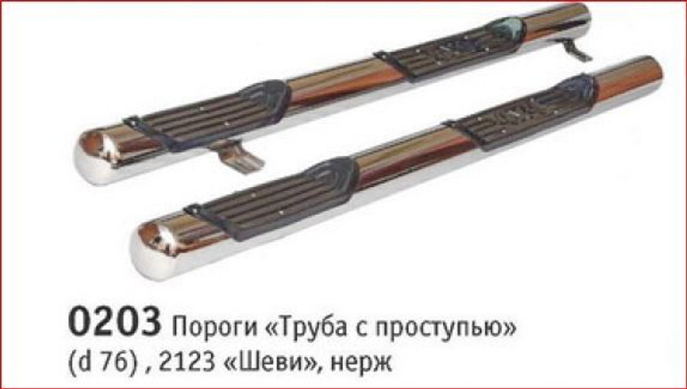 Пороги «Труба с проступью» (Ø=76 мм), Chevrolet Niva (- 03.2009) (нержавеющая сталь)