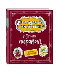 Карандаш и Самоделкин в Стране пирамид (ил. А. Шахгелдяна)