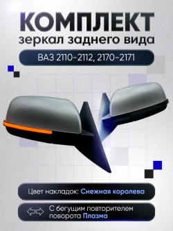 Зеркала ваз 2110-2112 2170-2171 Электропривод Обогрев