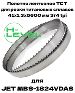 Полотно ленточное твердосплавное для резки титановых сплавов ТСТ 41х1,3х5600 мм 3/4tpi для JET MBS-1824VDAS