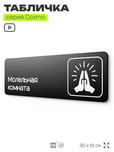 Табличка Молельная, табличка на дверь и стену черная, для офиса и кафе, салона красоты и фитнес-клуба, серия COSMO COBALT, 30х10 см, Айдентика Технолоджи