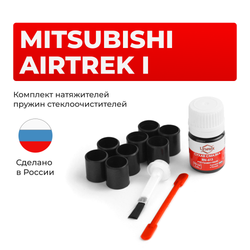 Ремкомплект трапеции стеклоочистителя Mitsubishi AIRTREK (I) [Кузов: CU2W;CU5W;CU4W] 2002-2009 (С-44)