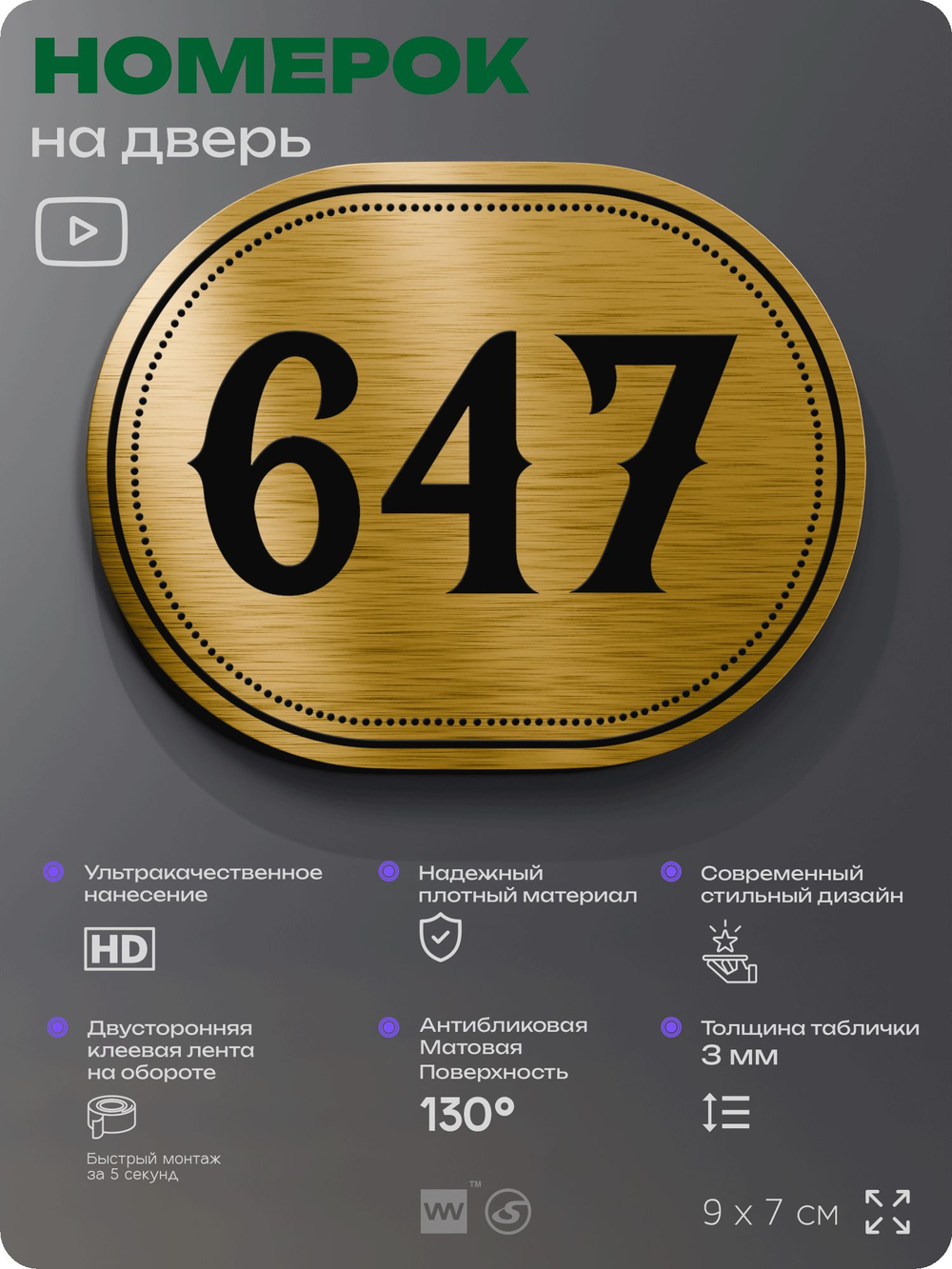 Номерок на дверь квартиры 647, для кабинета, офиса, шильдик 9 х 7 см, золотистый, Айдентика Технолоджи