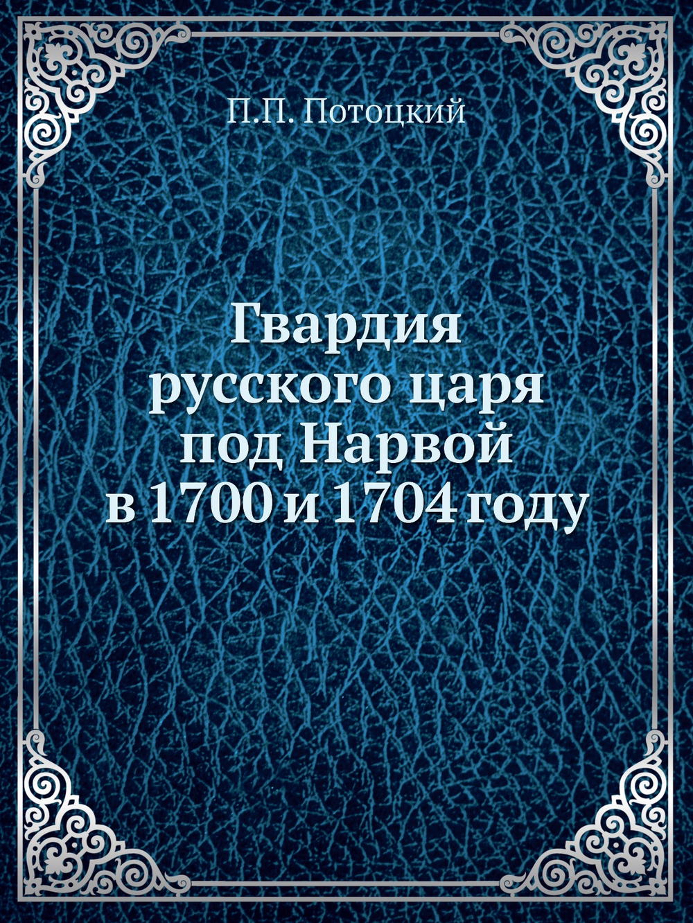 Гвардия русского царя под Нарвой в 1700 и 1704 году | П.П. Потоцкий