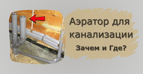Аэратор для канализации: как выбрать, установить и обеспечить эффективную работу системы