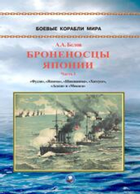 Броненосцы Японии. Часть 1. "Фудзи", "Яшима", "Шикишима", "Хатсусе", "Асахи" и "Микаса"