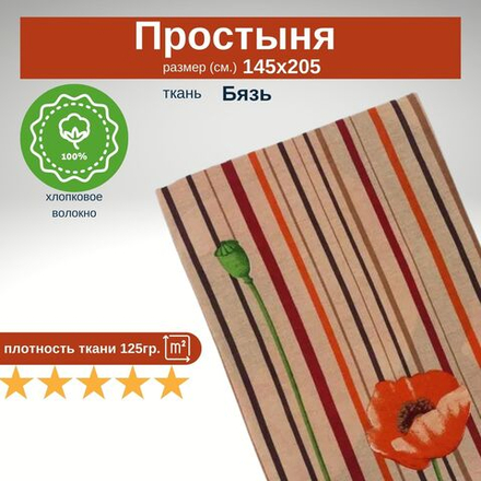 Простынь 1,5-спальная 150х210 Хлопок, Бязь