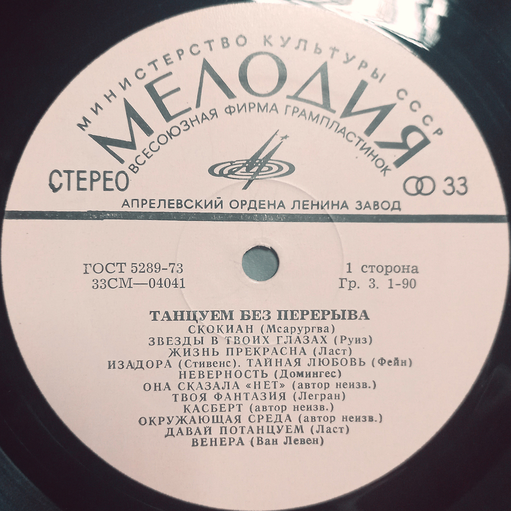 Сборник / Танцуем Без Перерыва (LP)