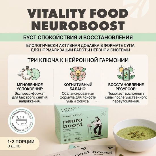 Виталити Фуд нейробуст