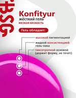 BSG Жёсткий гель в бутылке Konfityur №61 НИЗКАЯ ВЯЗКОСТЬ (20 мл)