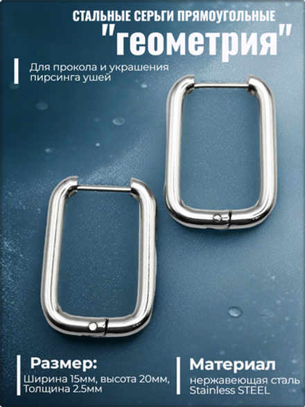 Серьги прямоугольные стальные для пирсинга ушей.