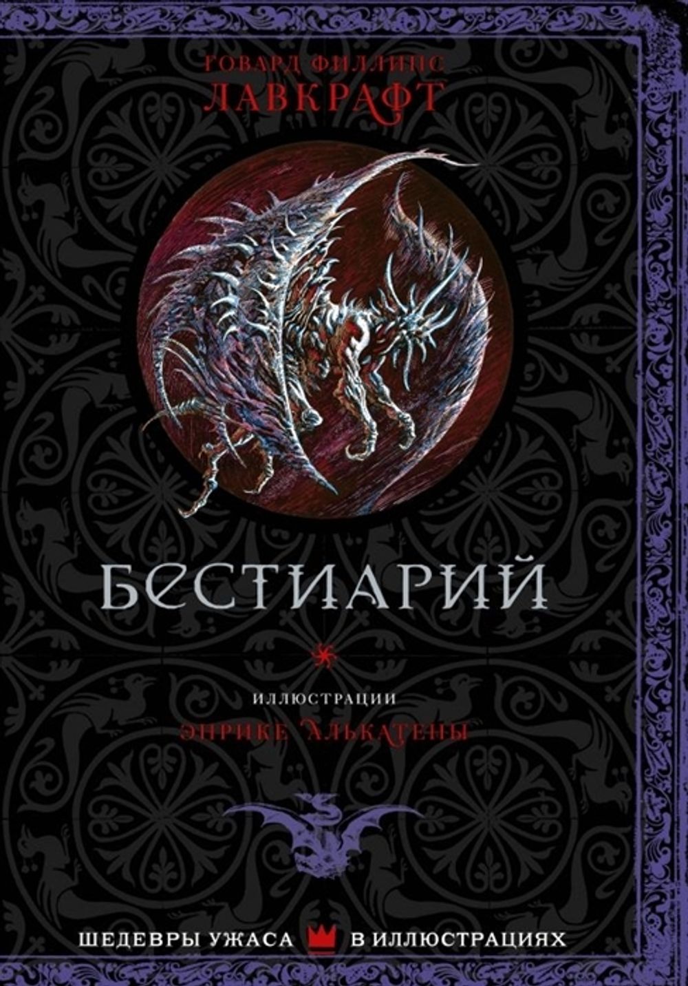 Бестиарий Лавкрафта