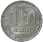 15 копеек 1953 (XF-AU)