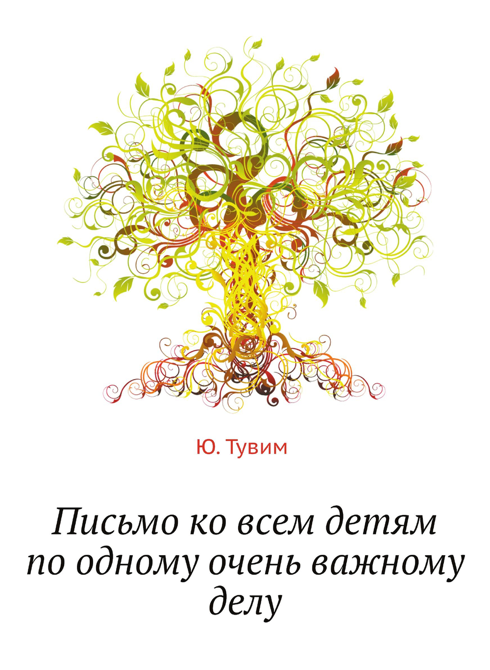 Письмо ко всем детям по одному очень важному делу | Ю. Тувим