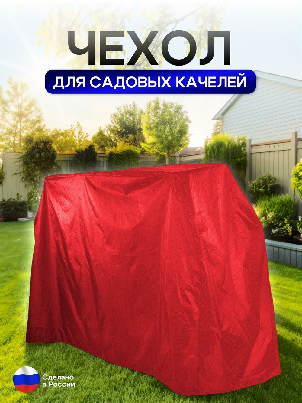 Чехол на качелю 260*180*140 см (Д*В*Ш) красный