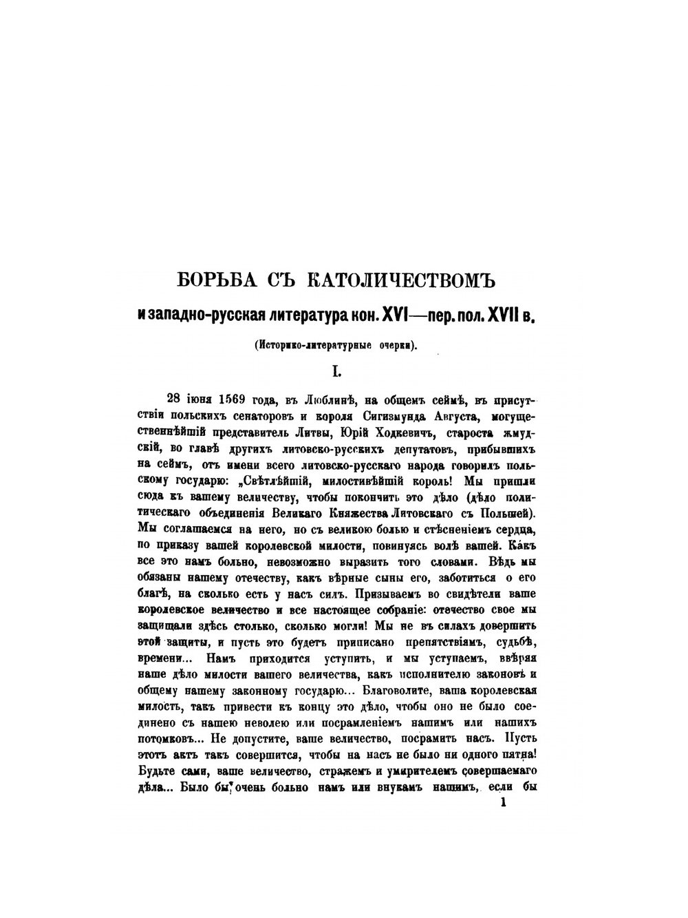 Очерки из истории западно-русской литературы XVI-XVII веков. Борьба с католичеством и западно-русская литература конца XVI - первой половине XVII века. I-II | А.С. Архангельский